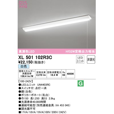 画像1: オーデリック　XL501102R3C(LED光源ユニット別梱)　ベースライト W150 非調光 LEDユニット交換型 白色 直付型 プルスイッチ付