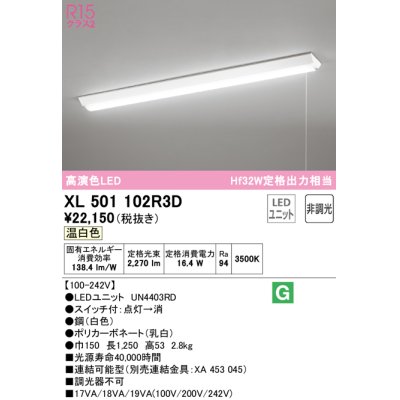 画像1: オーデリック　XL501102R3D(LED光源ユニット別梱)　ベースライト W150 非調光 LEDユニット交換型 温白色 直付型 プルスイッチ付
