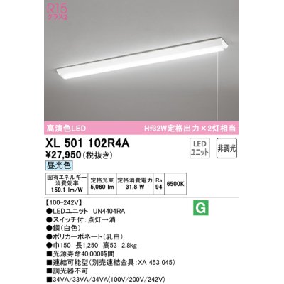 画像1: オーデリック　XL501102R4A(LED光源ユニット別梱)　ベースライト W150 非調光 LEDユニット交換型 昼光色 直付型 プルスイッチ付