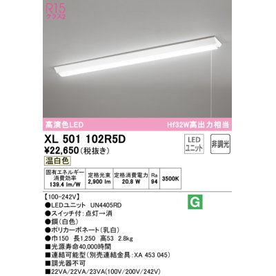 画像1: オーデリック　XL501102R5D(LED光源ユニット別梱)　ベースライト W150 非調光 LEDユニット交換型 温白色 直付型 プルスイッチ付
