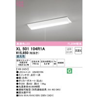 オーデリック　XL501104R1A(LED光源ユニット別梱)　ベースライト W230 非調光 LEDユニット交換型 昼光色 直付型 プルスイッチ付