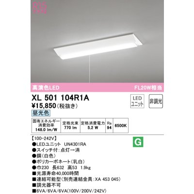 画像1: オーデリック　XL501104R1A(LED光源ユニット別梱)　ベースライト W230 非調光 LEDユニット交換型 昼光色 直付型 プルスイッチ付