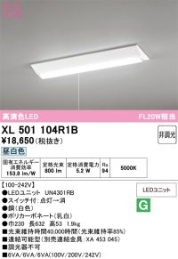オーデリック　XL501104R1B(LED光源ユニット別梱)　ベースライト W230 非調光 LEDユニット交換型 昼白色 直付型 プルスイッチ付