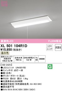 オーデリック　XL501104R1D(LED光源ユニット別梱)　ベースライト W230 非調光 LEDユニット交換型 温白色 直付型 プルスイッチ付
