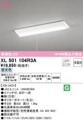 オーデリック　XL501104R3A(LED光源ユニット別梱)　ベースライト W230 非調光 LEDユニット交換型 昼光色 直付型 プルスイッチ付