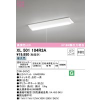 オーデリック　XL501104R3A(LED光源ユニット別梱)　ベースライト W230 非調光 LEDユニット交換型 昼光色 直付型 プルスイッチ付