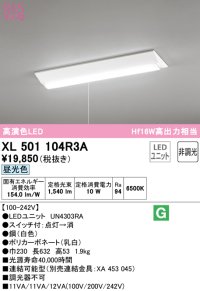 オーデリック　XL501104R3A(LED光源ユニット別梱)　ベースライト W230 非調光 LEDユニット交換型 昼光色 直付型 プルスイッチ付