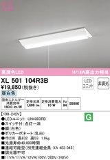 オーデリック　XL501104R3B(LED光源ユニット別梱)　ベースライト W230 非調光 LEDユニット交換型 昼白色 直付型 プルスイッチ付