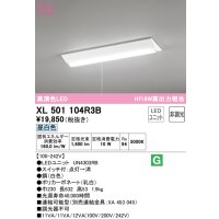 オーデリック　XL501104R3B(LED光源ユニット別梱)　ベースライト W230 非調光 LEDユニット交換型 昼白色 直付型 プルスイッチ付