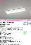 オーデリック　XL501104R3D(LED光源ユニット別梱)　ベースライト W230 非調光 LEDユニット交換型 温白色 直付型 プルスイッチ付