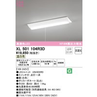 オーデリック　XL501104R3D(LED光源ユニット別梱)　ベースライト W230 非調光 LEDユニット交換型 温白色 直付型 プルスイッチ付