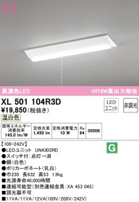 オーデリック　XL501104R3D(LED光源ユニット別梱)　ベースライト W230 非調光 LEDユニット交換型 温白色 直付型 プルスイッチ付