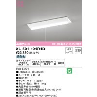 オーデリック　XL501104R4B(LED光源ユニット別梱)　ベースライト W230 非調光 LEDユニット交換型 昼白色 直付型 プルスイッチ付
