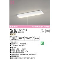 オーデリック　XL501104R4E(LED光源ユニット別梱)　ベースライト W230 非調光 LEDユニット交換型 電球色 直付型 プルスイッチ付