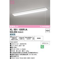 オーデリック　XL501105R1A(LED光源ユニット別梱)　ベースライト W230 非調光 LEDユニット交換型 昼光色 直付型 プルスイッチ付