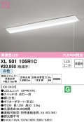 オーデリック　XL501105R1C(LED光源ユニット別梱)　ベースライト W230 非調光 LEDユニット交換型 白色 直付型 プルスイッチ付