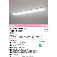 オーデリック　XL501105R1C(LED光源ユニット別梱)　ベースライト W230 非調光 LEDユニット交換型 白色 直付型 プルスイッチ付