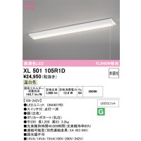 オーデリック　XL501105R1D(LED光源ユニット別梱)　ベースライト W230 非調光 LEDユニット交換型 温白色 直付型 プルスイッチ付