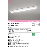 オーデリック　XL501105R2A(LED光源ユニット別梱)　ベースライト W230 非調光 LEDユニット交換型 昼光色 直付型 プルスイッチ付