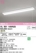 オーデリック　XL501105R2D(LED光源ユニット別梱)　ベースライト W230 非調光 LEDユニット交換型 温白色 直付型 プルスイッチ付