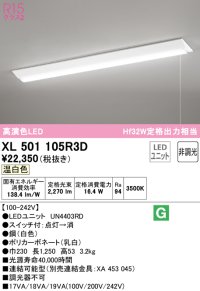 オーデリック　XL501105R3D(LED光源ユニット別梱)　ベースライト W230 非調光 LEDユニット交換型 温白色 直付型 プルスイッチ付
