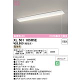 オーデリック　XL501105R5E(LED光源ユニット別梱)　ベースライト W230 非調光 LEDユニット交換型 電球色 直付型 プルスイッチ付