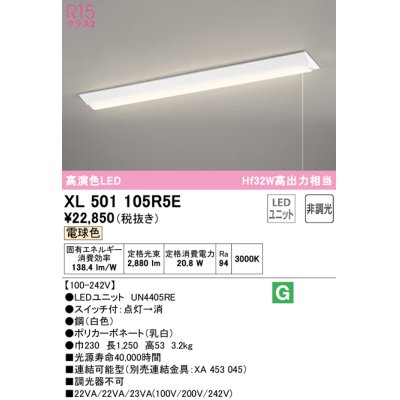 画像1: オーデリック　XL501105R5E(LED光源ユニット別梱)　ベースライト W230 非調光 LEDユニット交換型 電球色 直付型 プルスイッチ付