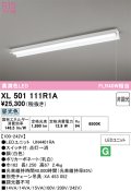 オーデリック　XL501111R1A(LED光源ユニット別梱)　ベースライト 非調光 LEDユニット交換型 昼光色 直付型 プルスイッチ付