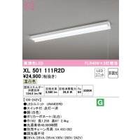 オーデリック　XL501111R2D(LED光源ユニット別梱)　ベースライト 非調光 LEDユニット交換型 温白色 直付型 プルスイッチ付