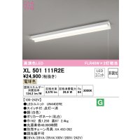 オーデリック　XL501111R2E(LED光源ユニット別梱)　ベースライト 非調光 LEDユニット交換型 電球色 直付型 プルスイッチ付