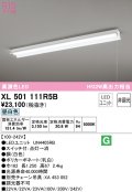 オーデリック　XL501111R5B(LED光源ユニット別梱)　ベースライト 非調光 LEDユニット交換型 昼白色 直付型 プルスイッチ付