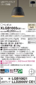 パナソニック　XLGB1003CE1(ランプ別梱)　ペンダント LED(温白色) 吊下型 鉄鋳物セードタイプ 拡散タイプ 直付タイプ ブラウン
