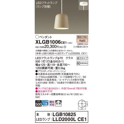 画像1: パナソニック　XLGB1006CE1(ランプ別梱)　ペンダント LED(電球色) 吊下型 プラスチックセードタイプ 拡散タイプ 直付タイプ ベージュ