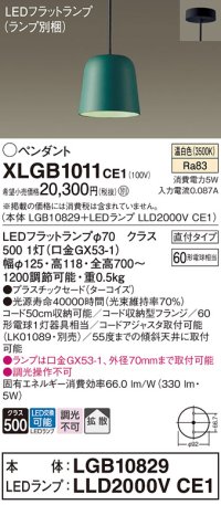 パナソニック　XLGB1011CE1(ランプ別梱)　ペンダント LED(温白色) 吊下型 プラスチックセードタイプ 拡散タイプ 直付タイプ ターコイズ