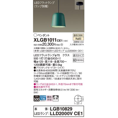 画像1: パナソニック　XLGB1011CE1(ランプ別梱)　ペンダント LED(温白色) 吊下型 プラスチックセードタイプ 拡散タイプ 直付タイプ ターコイズ