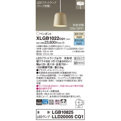 画像1: パナソニック　XLGB1022CQ1(ランプ別梱)　ペンダントライト 吊下型 LED(昼光色・温白色) プラスチックセード・拡散・直付タイプ 光色切替(ON/OFF) ベージュ