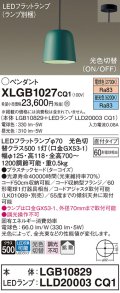 パナソニック　XLGB1027CQ1(ランプ別梱)　ペンダントライト 吊下型 LED(昼光色・電球色) プラスチックセード・拡散・直付タイプ 光色切替(ON/OFF) ターコイズ