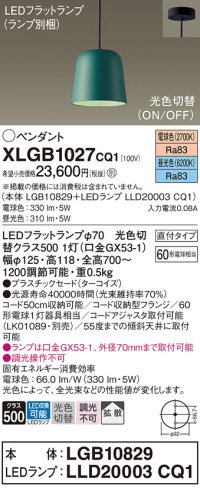 パナソニック　XLGB1027CQ1(ランプ別梱)　ペンダントライト 吊下型 LED(昼光色・電球色) プラスチックセード・拡散・直付タイプ 光色切替(ON/OFF) ターコイズ