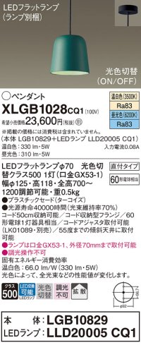 パナソニック　XLGB1028CQ1(ランプ別梱)　ペンダントライト 吊下型 LED(昼光色・温白色) プラスチックセード・拡散・直付タイプ 光色切替(ON/OFF) ターコイズ