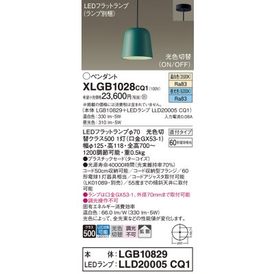 画像1: パナソニック　XLGB1028CQ1(ランプ別梱)　ペンダントライト 吊下型 LED(昼光色・温白色) プラスチックセード・拡散・直付タイプ 光色切替(ON/OFF) ターコイズ