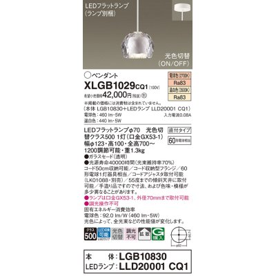 画像1: パナソニック　XLGB1029CQ1　ペンダントライト 吊下型 LED(温白色・電球色) ガラスセードタイプ・拡散タイプ・直付タイプ 光色切替(ON/OFF) 透明
