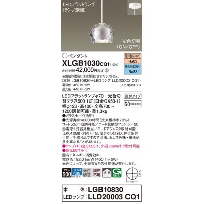 画像1: パナソニック　XLGB1030CQ1　ペンダントライト 吊下型 LED(昼光色・電球色) ガラスセードタイプ・拡散タイプ・直付タイプ 光色切替(ON/OFF) 透明