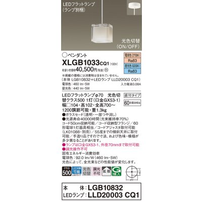 画像1: パナソニック　XLGB1033CQ1　ペンダントライト 吊下型 LED(昼光色・電球色) ガラスセードタイプ・拡散タイプ・直付タイプ 光色切替(ON/OFF)