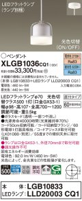 パナソニック　XLGB1036CQ1　ペンダントライト 吊下型 LED(昼光色・電球色) ガラスセードタイプ・拡散タイプ・直付タイプ 光色切替(ON/OFF)