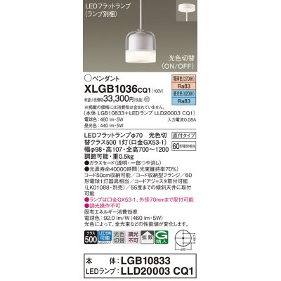 画像1: パナソニック　XLGB1036CQ1　ペンダントライト 吊下型 LED(昼光色・電球色) ガラスセードタイプ・拡散タイプ・直付タイプ 光色切替(ON/OFF)