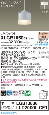 パナソニック XLGB1050CE1(ランプ別梱) ペンダント LED(電球色) 天井吊下型 ガラスセード 直付タイプ 拡散 LEDランプ交換型 アイスブルー