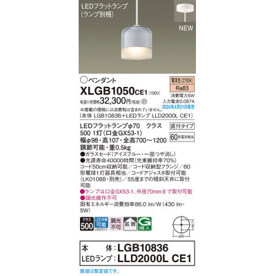 画像1: パナソニック XLGB1050CE1(ランプ別梱) ペンダント LED(電球色) 天井吊下型 ガラスセード 直付タイプ 拡散 LEDランプ交換型 アイスブルー