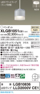 パナソニック XLGB1051CE1(ランプ別梱) ペンダント LED(温白色) 天井吊下型 ガラスセード 直付タイプ 拡散 LEDランプ交換型 アイスブルー