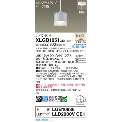 画像1: パナソニック XLGB1051CE1(ランプ別梱) ペンダント LED(温白色) 天井吊下型 ガラスセード 直付タイプ 拡散 LEDランプ交換型 アイスブルー