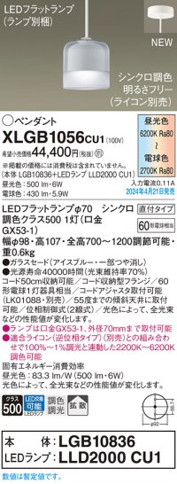 パナソニック XLGB1056CU1(ランプ別梱) ペンダント LED(調色) 天井吊下型 ガラスセード 直付タイプ 拡散 LEDランプ交換型 アイスブルー